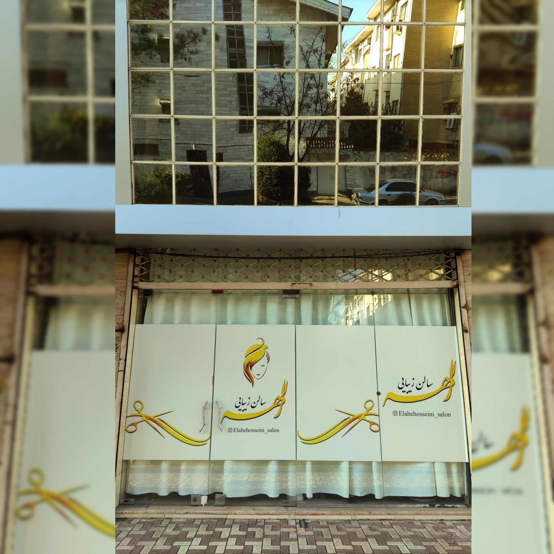 عکس سالن زیبایی الهه