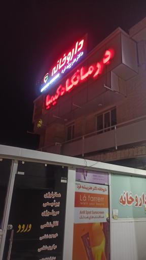 عکس درمانگاه کیمیا