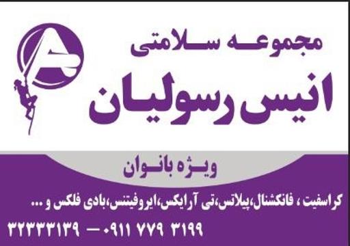 عکس مجموعه ورزش و سلامتي انيس رسوليان