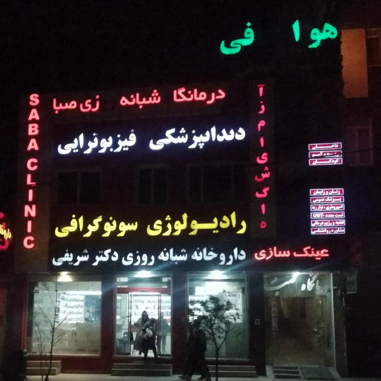 عکس درمانگاه تخصصی صبا