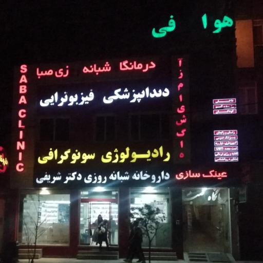 عکس درمانگاه تخصصی صبا