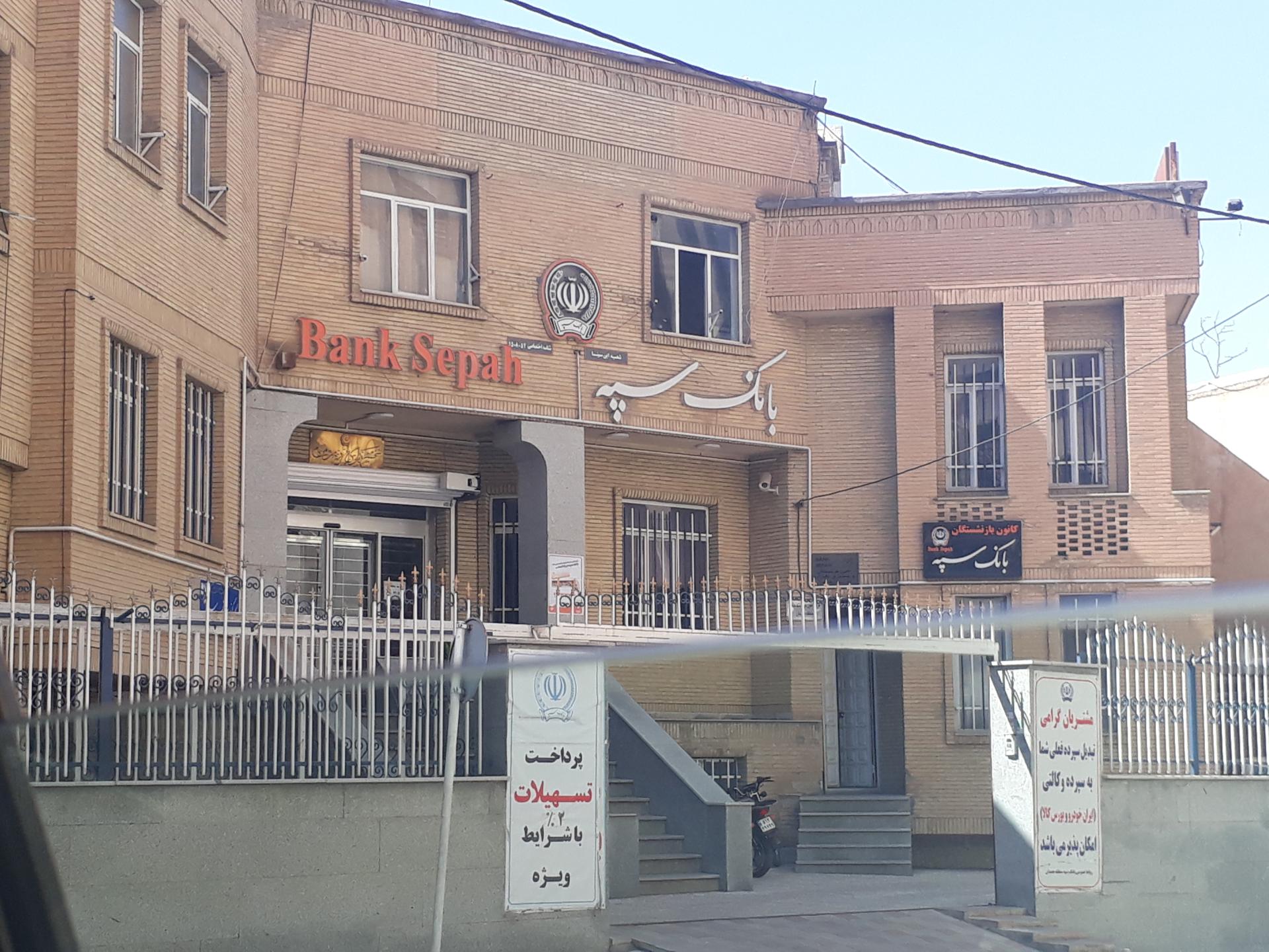 عکس بانک سپه شعبه بوعلی