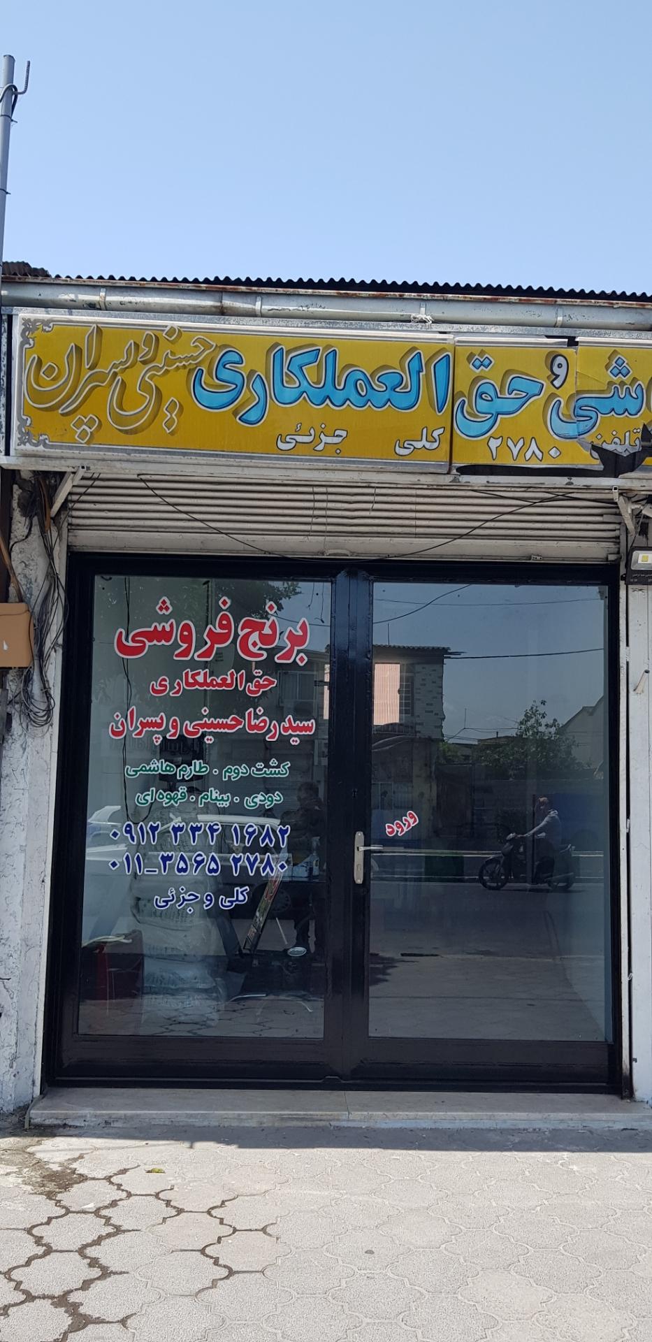 عکس برنج فروشی حسینی و پسران