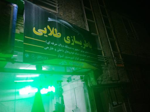 عکس باطری سازی طلایی