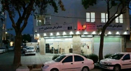 عکس دندانپزشکی دندانسازی طاهری