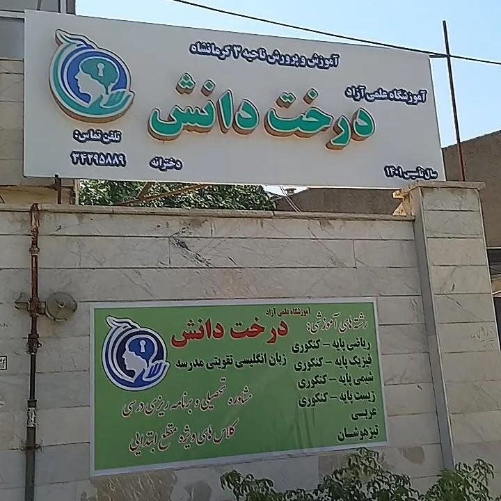 عکس آموزشگاه علمی آزاد درخت دانش