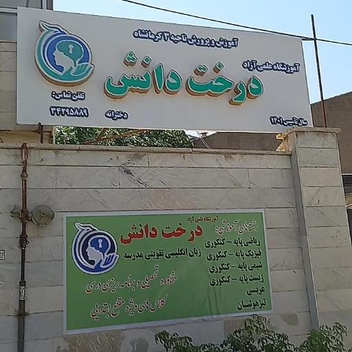 عکس آموزشگاه علمی آزاد درخت دانش