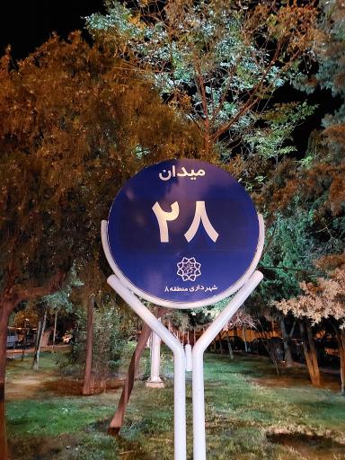 عکس میدان بیست و هشتم