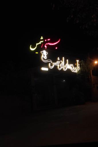 عکس فرآورده های لبنی و بستنی شمس