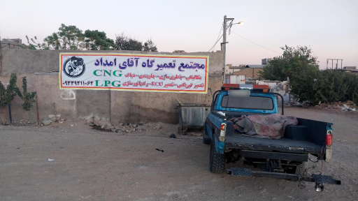 عکس تعمیرگاه تخصصی CNG و LPG آقای امداد
