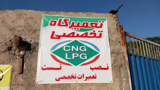 عکس تعمیرگاه تخصصی CNG و LPG آقای امداد