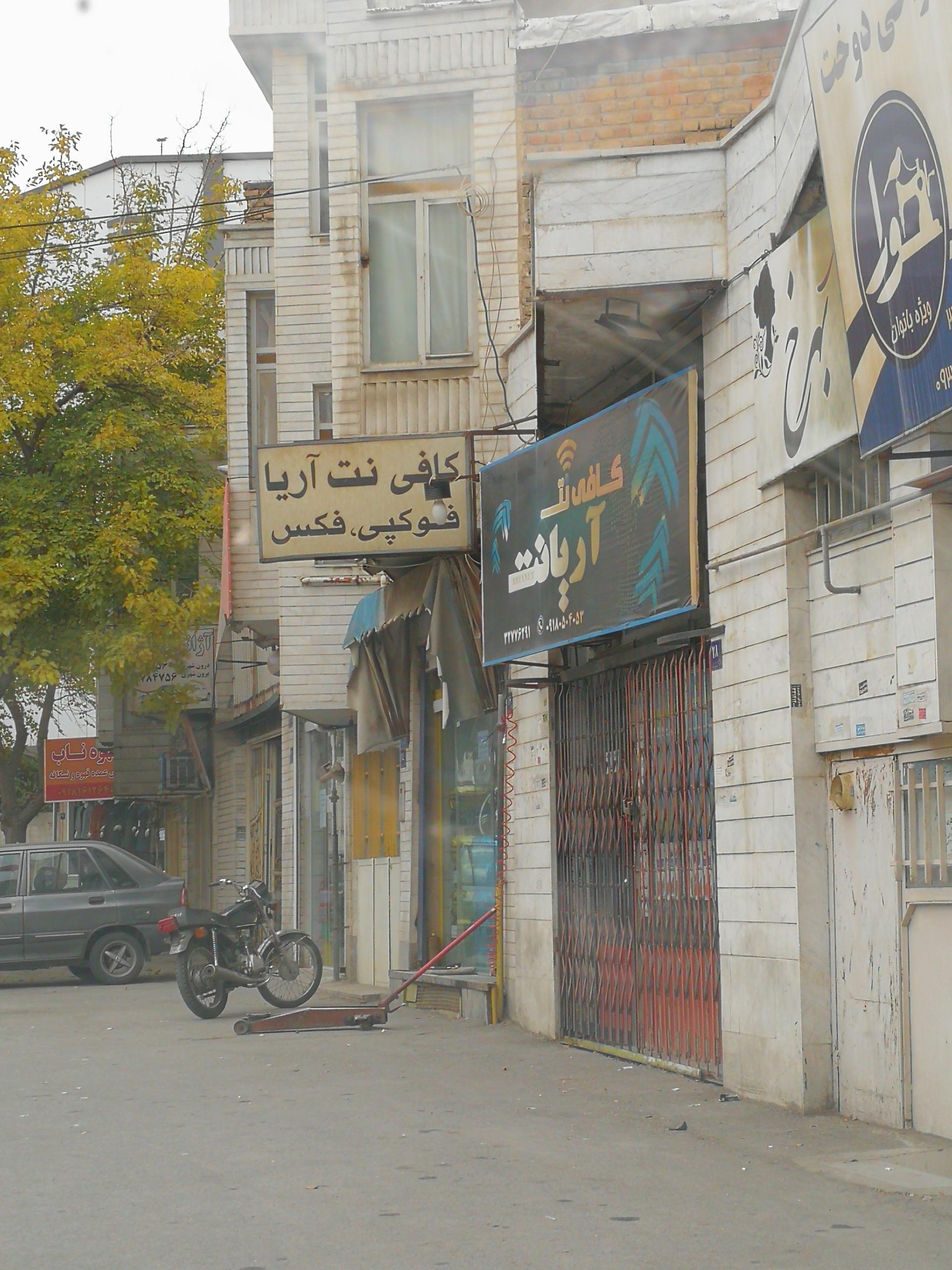 عکس کافی نت آریانت