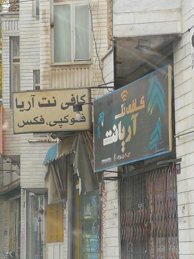 عکس کافی نت آریانت