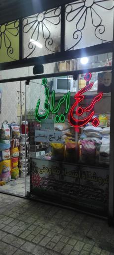 فروشگاه مواد غذایی اقتصاد مقاومتی
