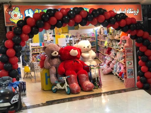 عکس اسباب بازی هایپرتوی(شعبه بوستان)