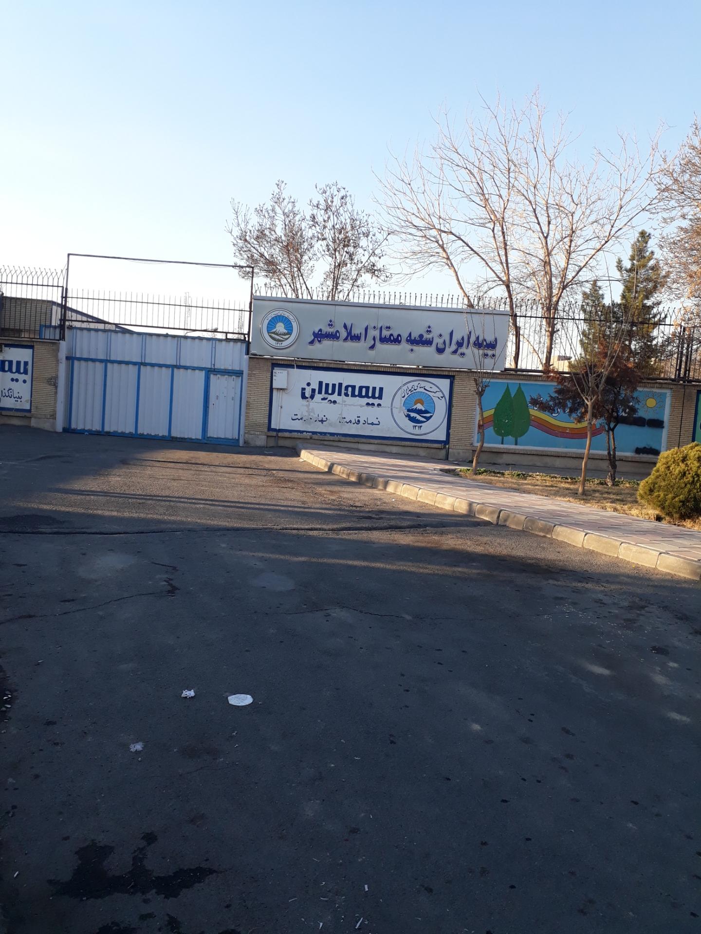 عکس بیمه ایران مرکز کارشناسی و پرداخت غرامت شعبه شهرک لاله