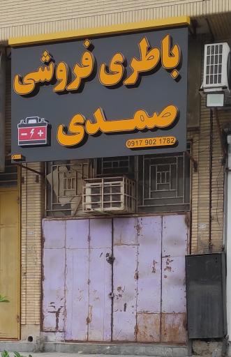 عکس باطری فروش صمدی
