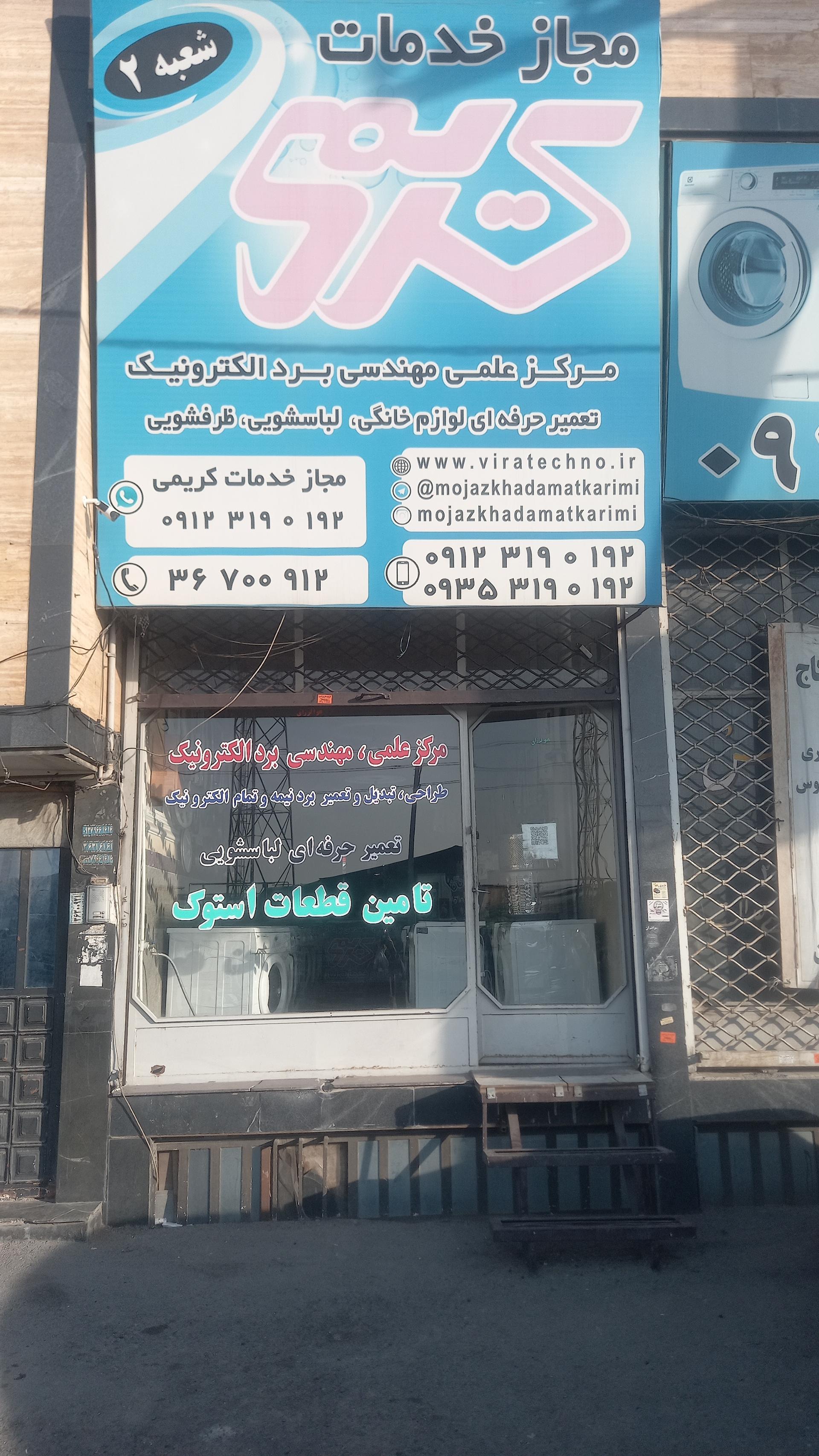 عکس نمایندگی مجاز قطعات و خدمات لباسشویی کریمی شعبه 2