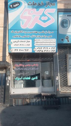 نمایندگی مجاز قطعات و خدمات لباسشویی کریمی شعبه 2