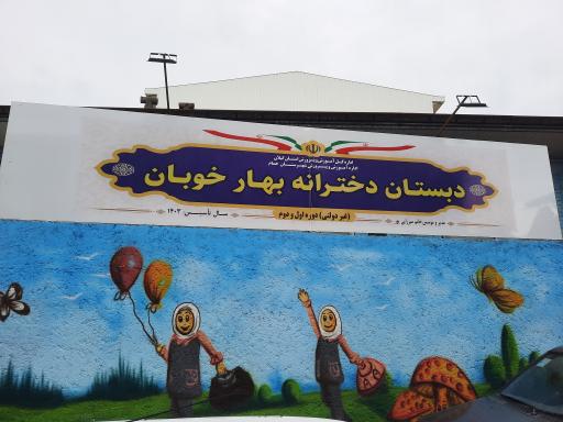 عکس دبستان دخترانه بهار خوبان