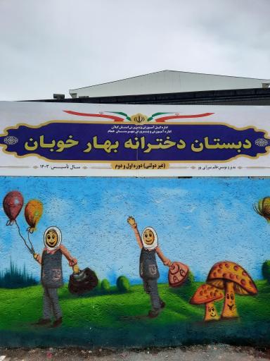 عکس دبستان دخترانه بهار خوبان