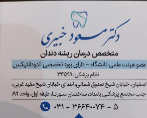 عکس مطب دکتر خبیری