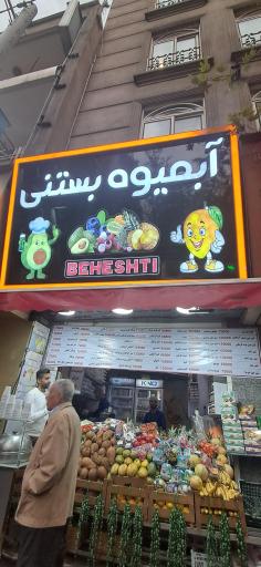 عکس آبمیوه بهشتی