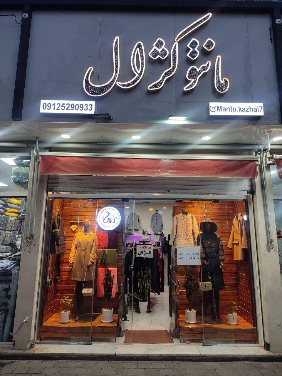 عکس مانتو کژال 