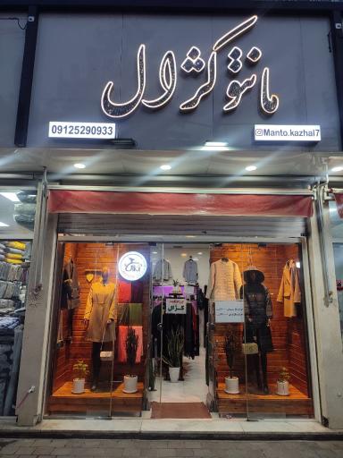 عکس مانتو کژال 