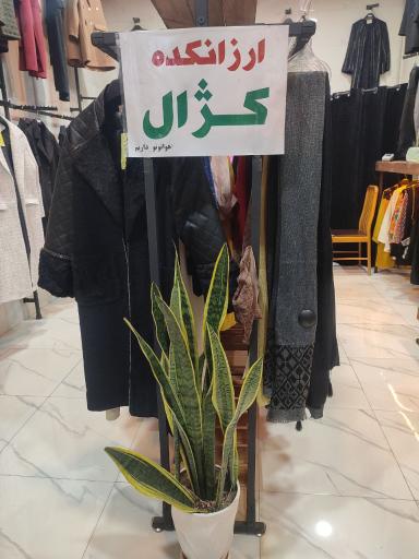 عکس مانتو کژال 