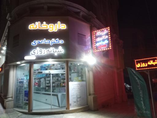 عکس داروخانه دکتر حامدی
