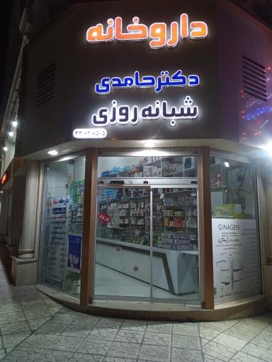 عکس داروخانه دکتر حامدی