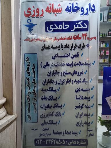 عکس داروخانه دکتر حامدی