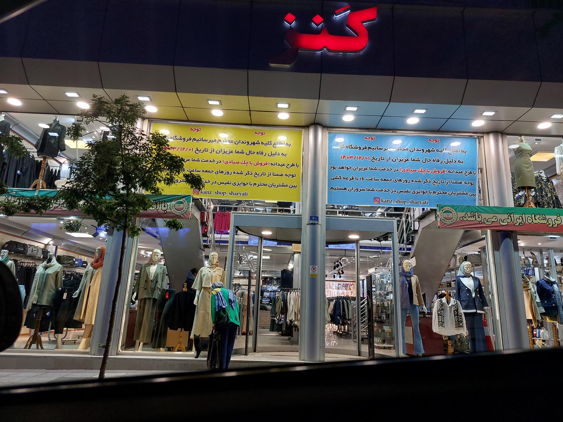 عکس فروشگاه لباس کنز