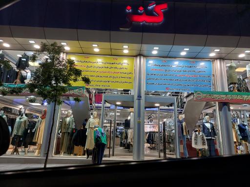 عکس فروشگاه لباس کنز