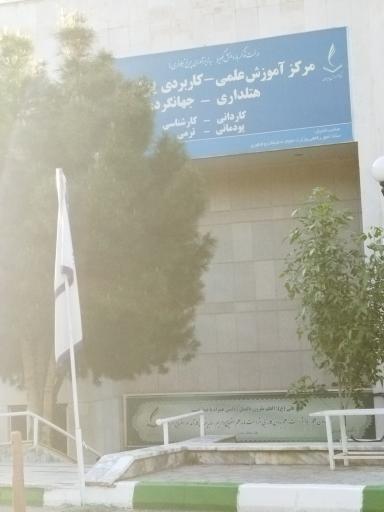 عکس مرکز آموزش علمی کاربردی پردیسان