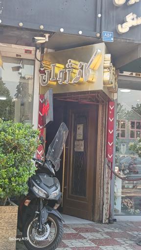 عکس کافه ژوان رسالت