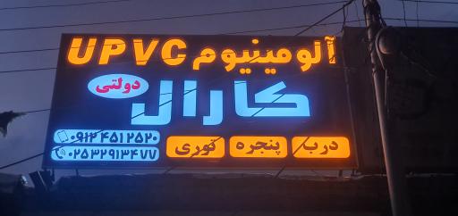 عکس آلومینیوم سازی کارال دولتی