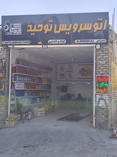 عکس اتو سرویس توحید 