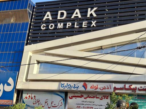 عکس مجتمع آداک