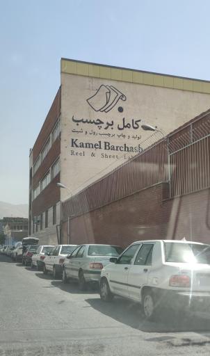 عکس شرکت کامل برچسب