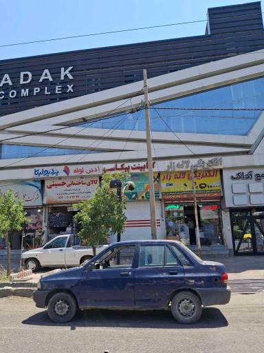 عکس مجتمع آداک