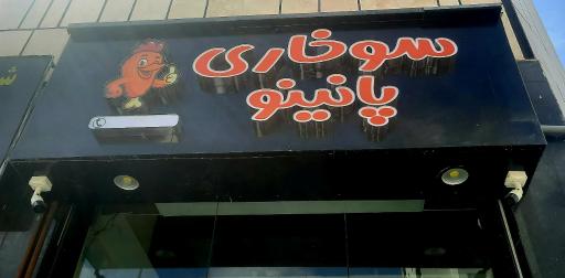 عکس سوخاری پانینو