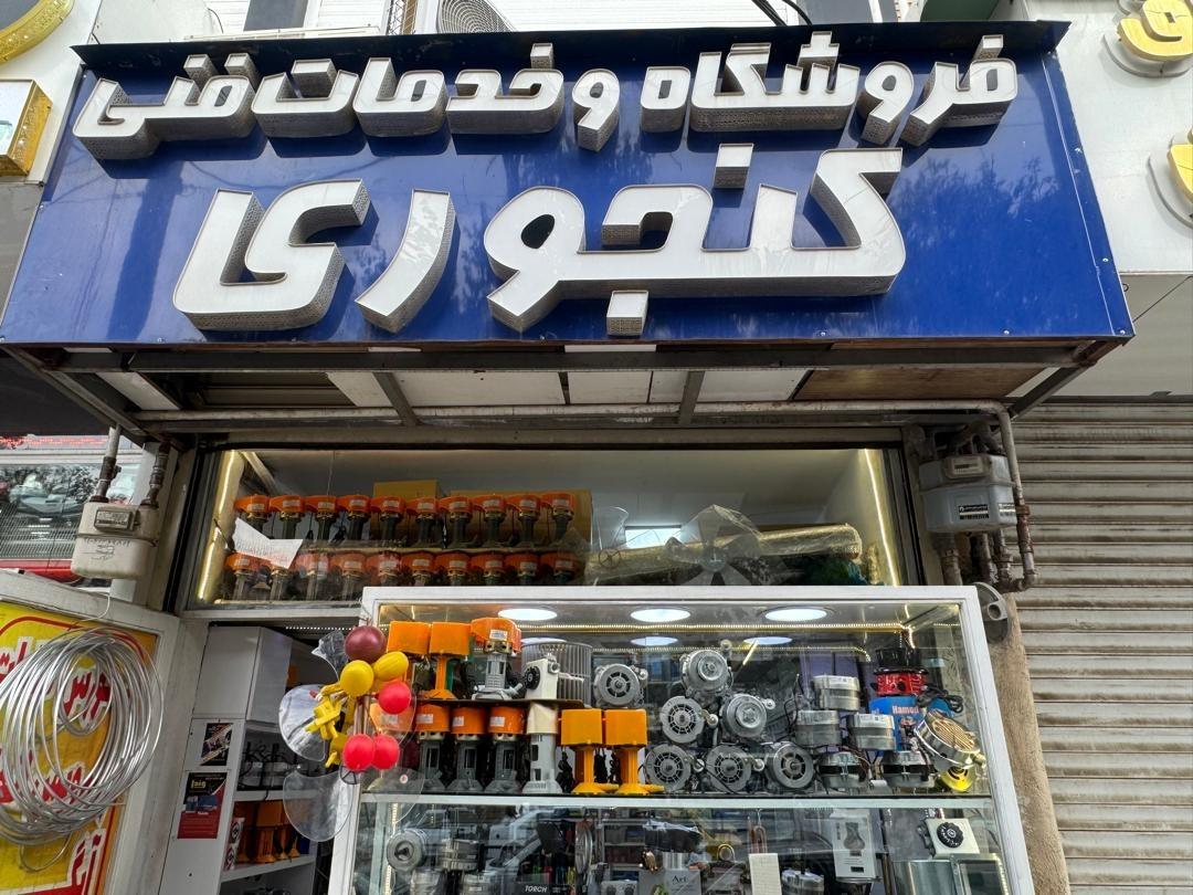 عکس فروشگاه لوازم خانگی کنجوری شعبه 1