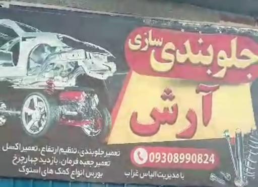عکس خدمات جلوبندی سازی آرش