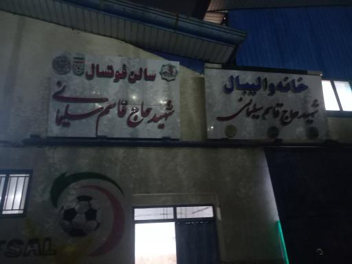 عکس سالن ورزشی قاسم سلیمانی