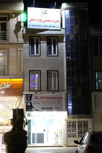 عکس تعمیرات لوازم خانگی محمدعلی چراغی