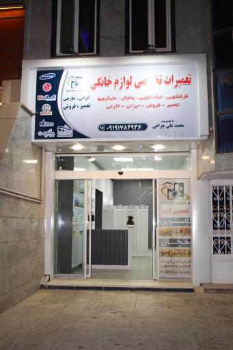 عکس تعمیرات لوازم خانگی محمدعلی چراغی