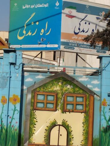 عکس پیش دبستان و دبستان پسرانه راه زندگی 1