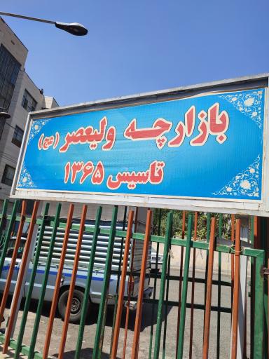 عکس بازارچه ولیعصر